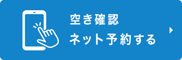 空き確認ネット予約する